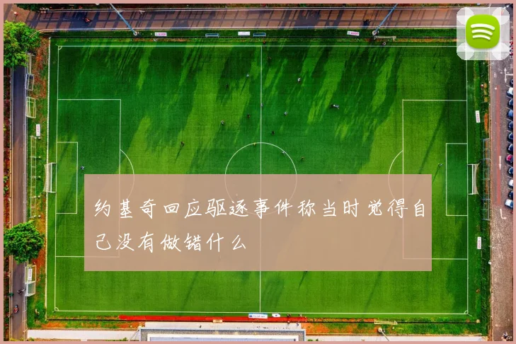 约基奇回应驱逐事件称当时觉得自己没有做错什么