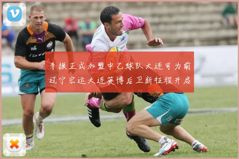 李振正式加盟中乙球队大连可为前辽宁宏运大连英博后卫新征程开启