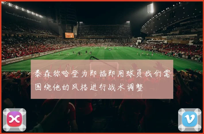泰森称哈登为即插即用球员我们需围绕他的风格进行战术调整